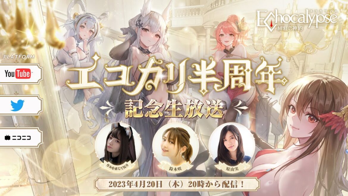 『Echocalypse -緋紅の神約-』半周年記念生放送