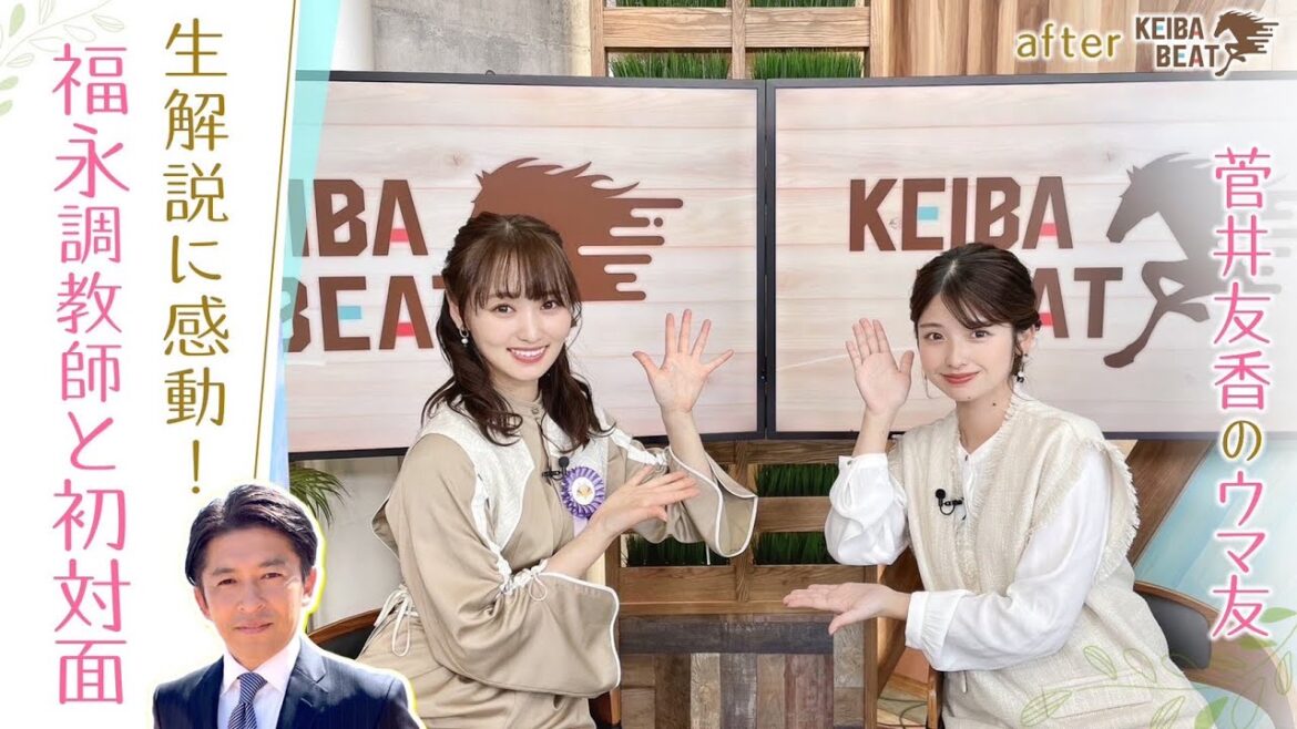 【「唯衣ちゃんね！」福永調教師と意外な…！？】ゆっかーの貴重な乗馬姿＆舘山アナのタイトルホルダートークも♪[菅井友香のウマ友になってくれませんか？＃９]