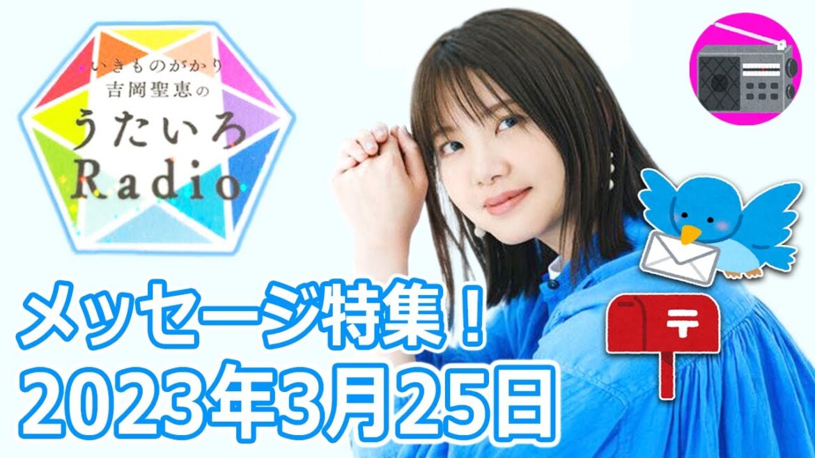 【いきものがかり】吉岡聖恵のうたいろRadio 第195回『メッセージ特集⭐️』2023年3月25日【TSUZUKU・SAKURA・ラストシーン】