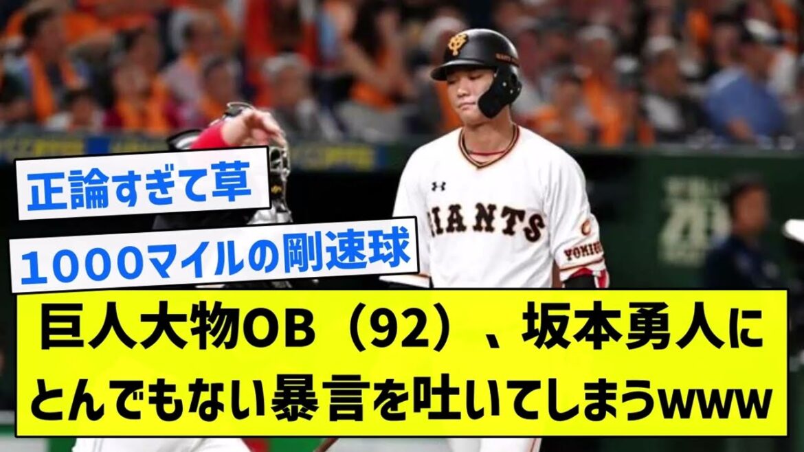 【いつもの人】巨人大物OB（92）、坂本勇人にとんでもない暴言を吐いてしまうｗｗｗ【5chまとめ】