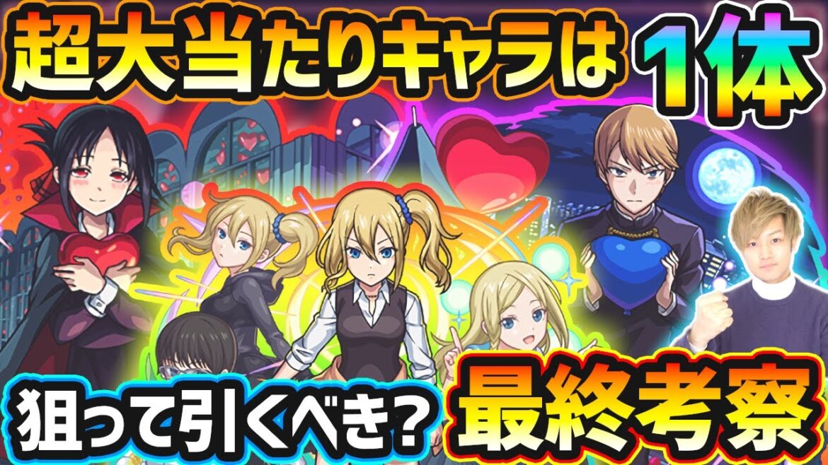 【かぐや様コラボ】超大当たりキャラは1体！超砲台枠×高難易度枠×サポート枠の3体、激獣神祭とのコラボで今回逃すと入手困難になるが、本当に引く価値はある？かぐや様は告らせたいコラボ引くべきか最終考察