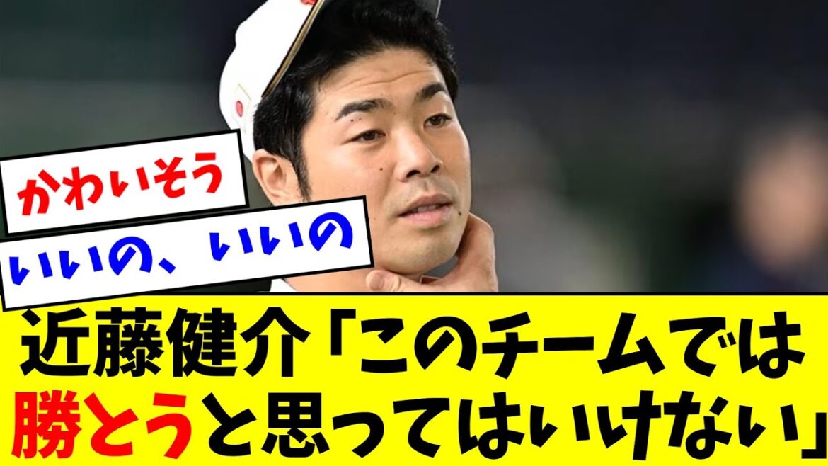 【かわいそう】近藤健介「このチームで勝とうと思ってはいけない…」【なんJ反応】【プロ野球反応集】【2chスレ】【5chスレ】