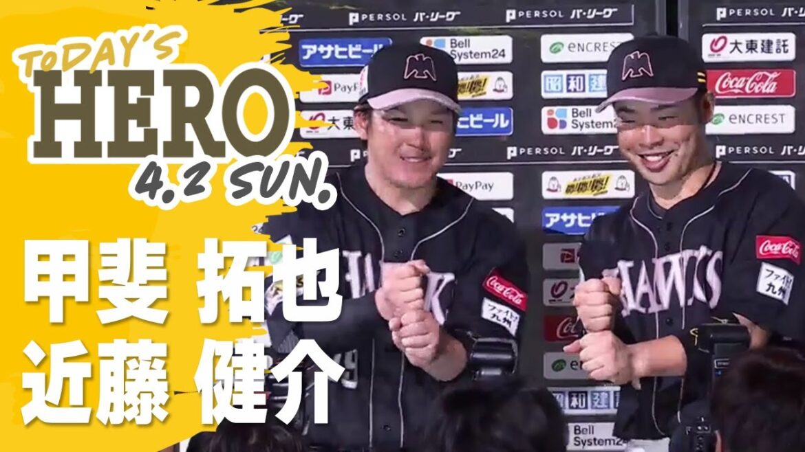 【きょうのヒーロー】 甲斐拓也、近藤健介選手｜4月2日vs千葉ロッテ