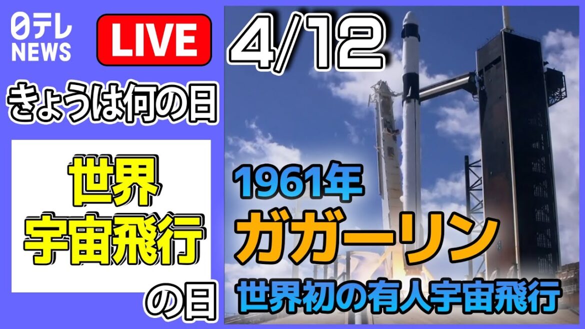 【きょうは何の日】「世界宇宙飛行の日」――宇宙飛行士・若田光一さん5回目の宇宙、打ち上げから帰還まで / 「アルテミス計画」 / 宇宙飛行士候補JAXA初出社  など――(日テレNEWS LIVE) 【きょうは何の日】「世界宇宙飛行の日」――宇宙飛行士・若田光一さん5回目の宇宙、打ち上げから帰還まで / 「アルテミス計画」 / 宇宙飛行士候補JAXA初出社  など――(日テレNEWS LIVE)
