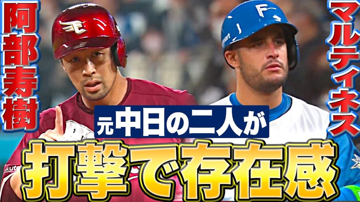 【ここでも“中日最強説”】阿部寿樹・マルティネス『元中日の二人が打撃で存在感』