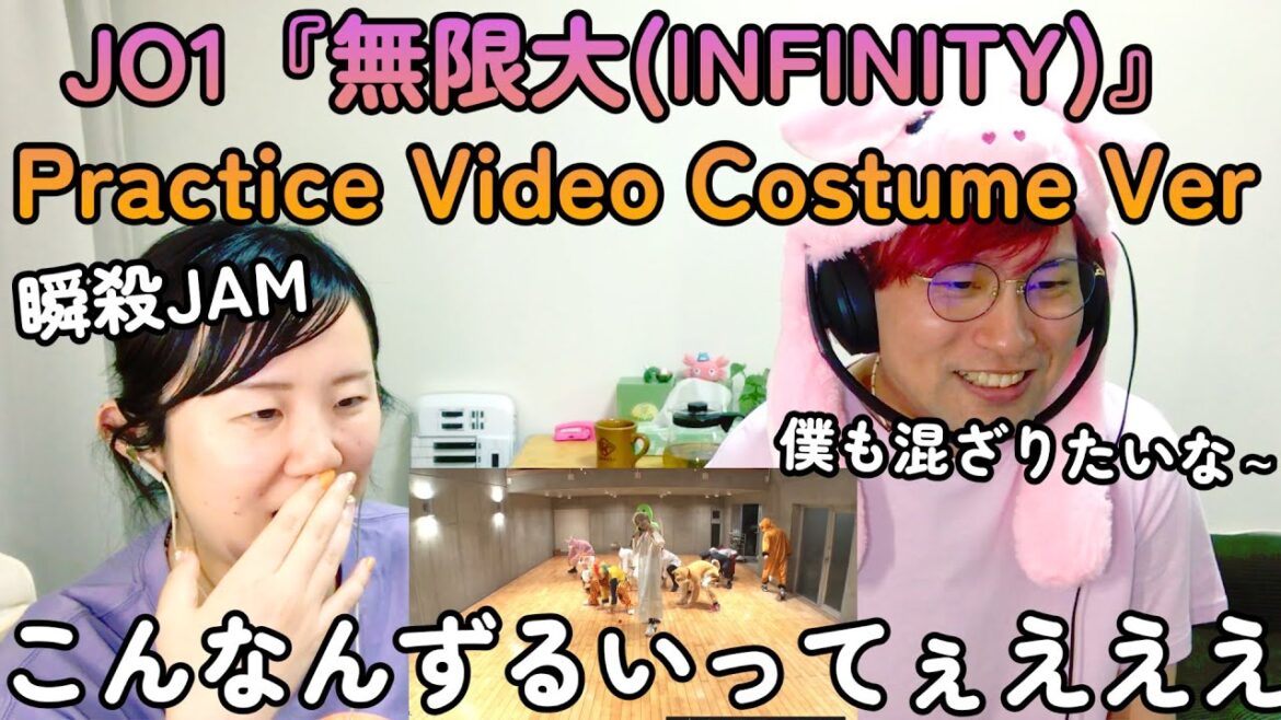 【これはずるい。】JO1｜『無限大(INFINITY)』Practice Video Costume Ver.【夫婦JAMと一緒に観よう！】