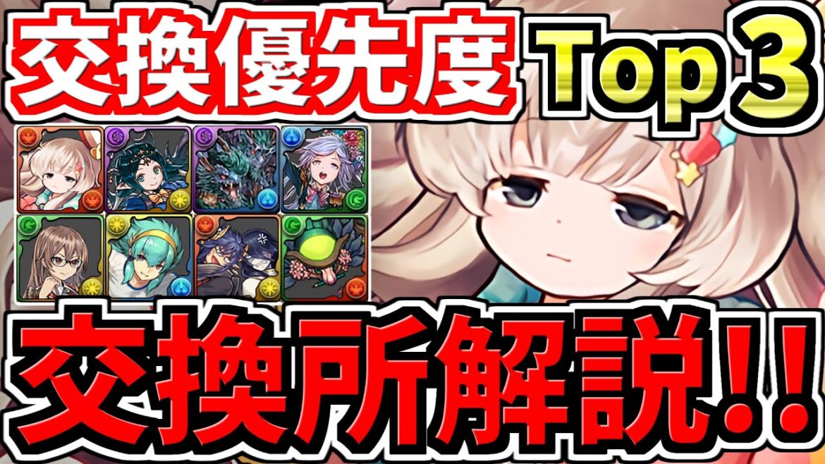 【すぐ見た方がいい】【交換優先度ランキング】TOP３新学期キャラ交換所解説！遊戯王コラボとの比較あり！パズドラ学園【パズドラ】