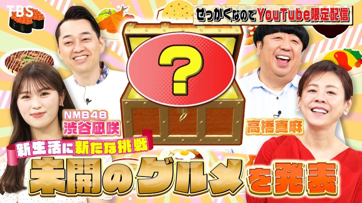 【せっかくなので限定配信】渋谷凪咲＆高橋真麻 新たな食の挑戦!!未開のグルメを発表『バナナマンのせっかくグルメ!』【TBS】