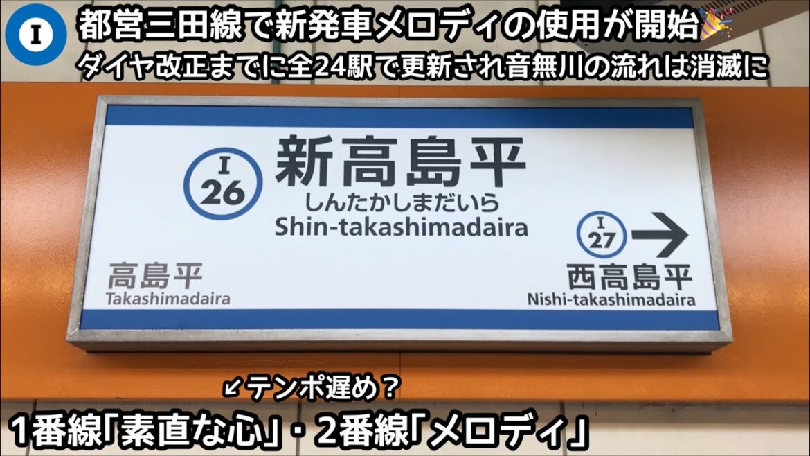 【ついに都営三田線の発車メロディ変更‼︎】都営三田線の新高島平駅で新発車メロディの使用が開始〜｢素直な心｣｢メロディ｣（都営地下鉄全線共通）〜ダイヤ改正までに全24駅で更新され音無川の流れは消滅に〜
