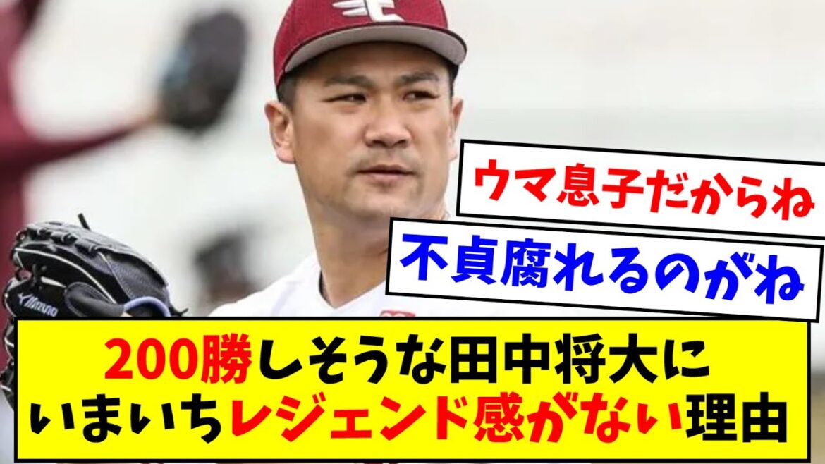 【なんだと思う？】200勝しそうな田中将大にいまいちレジェンド感がない理由【なんJ反応】【プロ野球反応集】【2chスレ】【5chスレ】