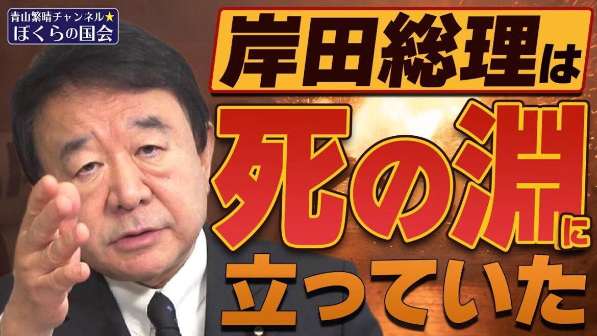 【ぼくらの国会・第510回】ニュースの尻尾「岸田総理は死の淵に立っていた」