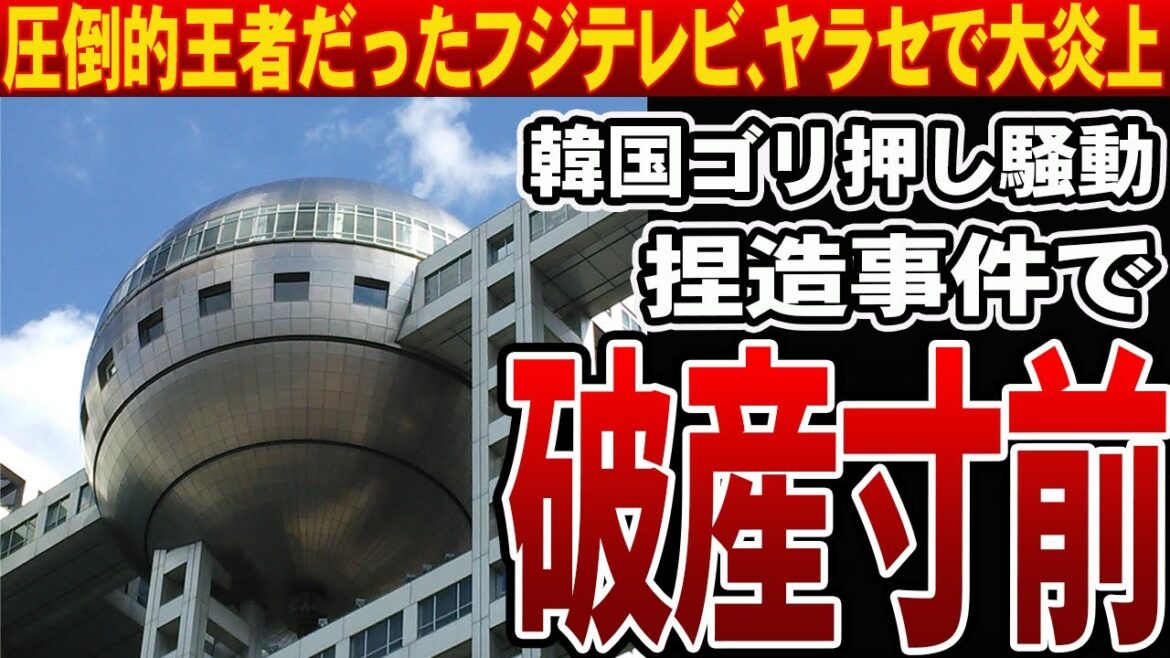 【もはや誰も見ない】視聴率をガタ落ちさせオワコン化したフジテレビの末路…