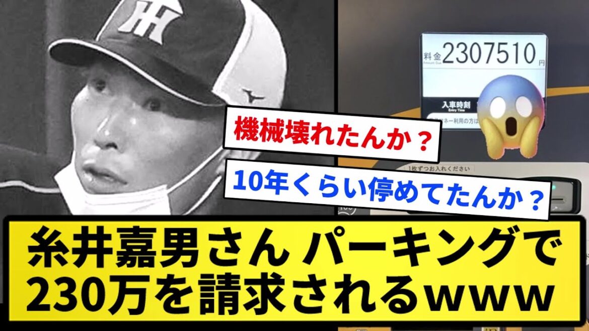 【やばすぎ！！】糸井嘉男、パーキングで230万のお支払い【反応集】【プロ野球反応集】【2chスレ】【1分動画】【5chスレ】