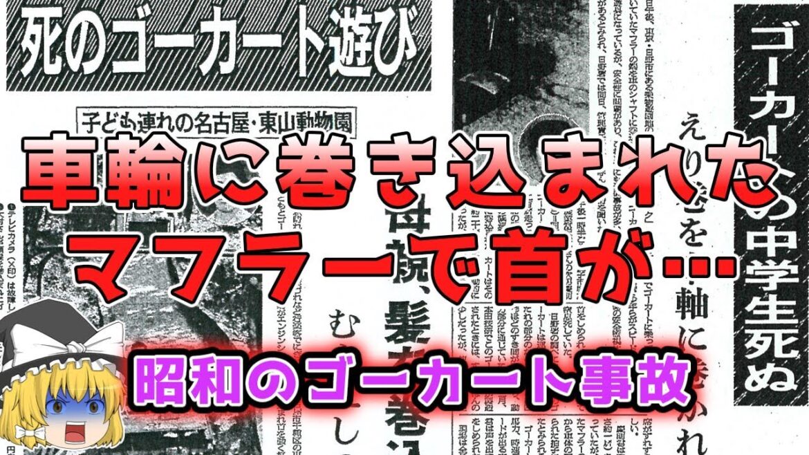 【ゆっくり解説】エンジンシャフトに巻き込まれた髪の毛が首を……　昭和に発生したゴーカート事故を解説