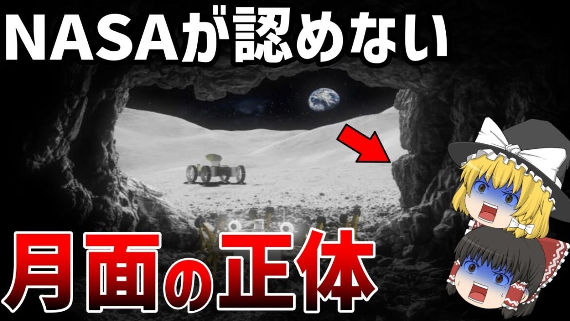 【ゆっくり解説】宇宙飛行士が絶対に口外できない月の真実とは