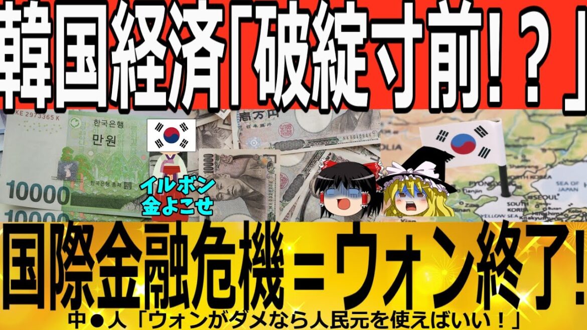 【ゆっくり解説】韓国銀行「破綻寸前か！？」国際金融危機＝韓国終了ｗｗｗ　韓国ゆっくり解説（爆）