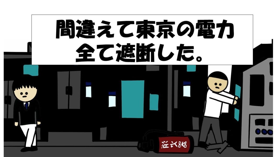 【アニメ】間違えて東京の電力すべて遮断した。