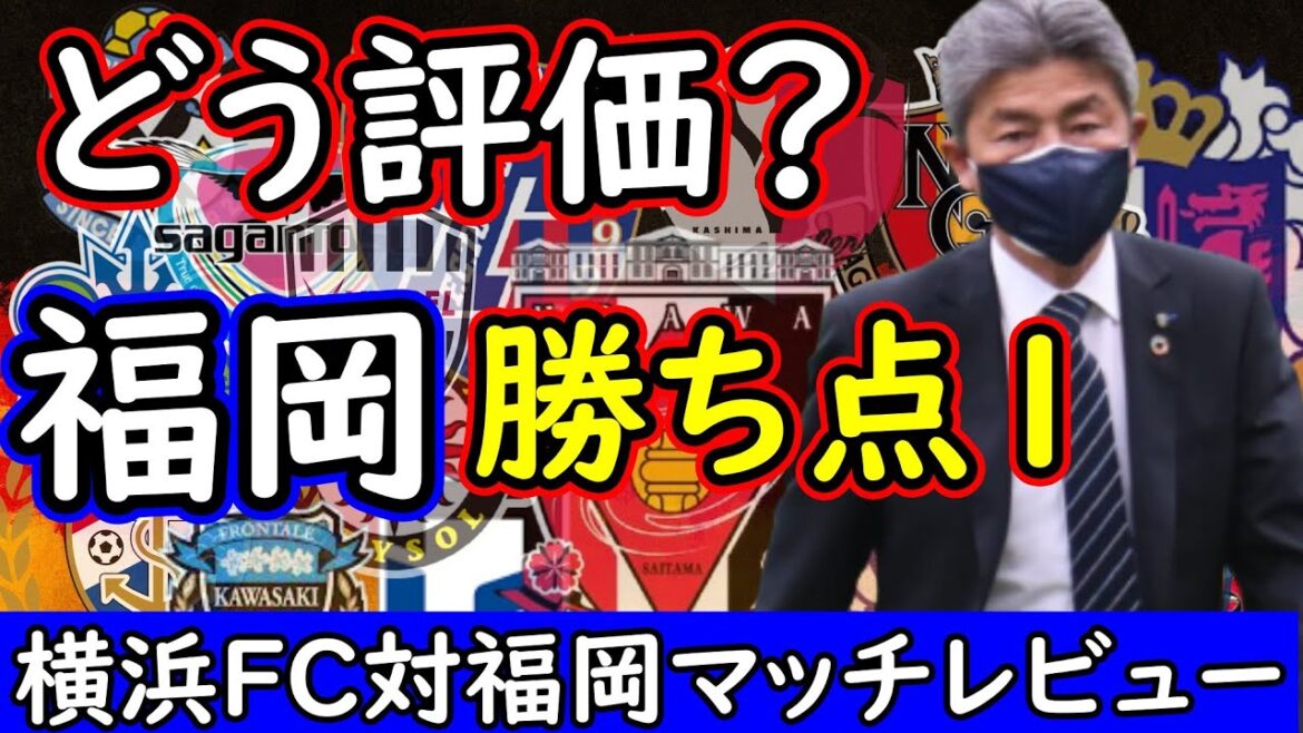 【アビスパ福岡】順位的には勝たないといけない相手、しかしこの試合のみで考えるこの試合の評価【横浜ＦＣ】