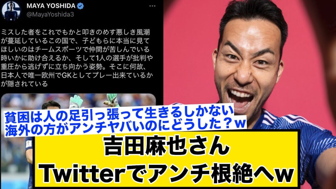 【アンチ】吉田麻也さん日本のアンチ共にお気持ち表明【2ch】【サッカースレ】