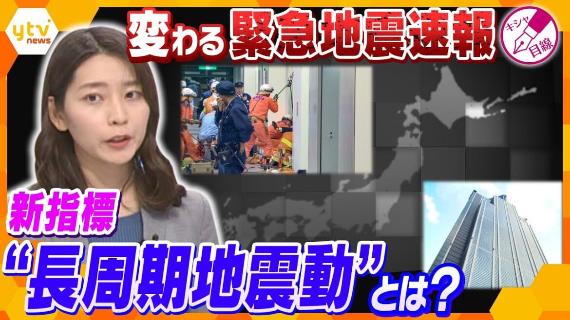 【キシャ解説】震源地から遠い場所でも注意が必要に！2月から緊急地震速報に追加の「長周期地震動」どんな警報？身を守るためにできることは？