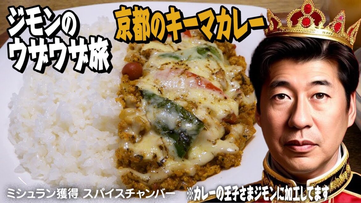 【キーマカレー】京都でミシュランビブグルマン獲得。辛さが癖になるおいしさ！！ジモンも時よりお邪魔する大好きなカレー屋さん