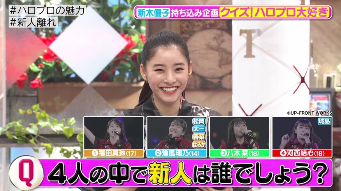【クイズ】新木優子 の『クイズ！ハロプロ大好き』