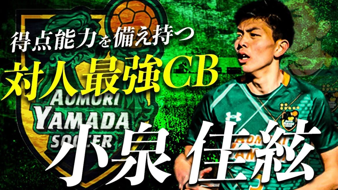 【サニックス杯MVP】点が奪える対人最強DF！ 青森山田が誇る大器  小泉佳絃選手のスーパープレー集