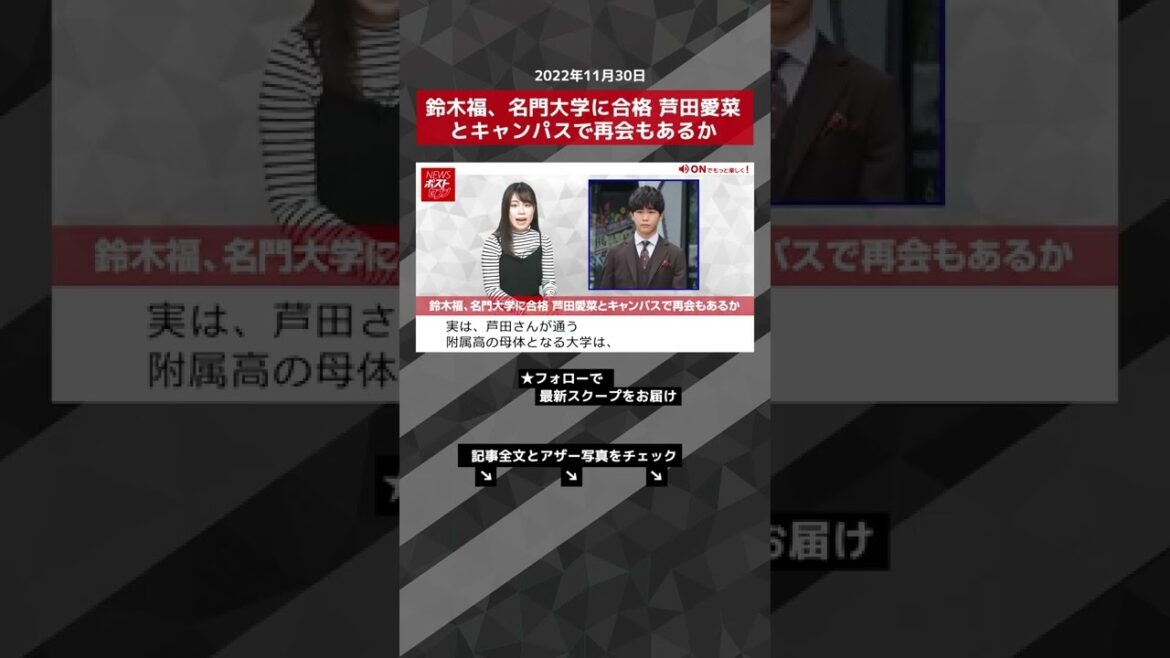 【ショート動画】鈴木福、名門大学に合格 芦田愛菜とキャンパスで再会もあるか NEWSポストセブン #shorts
