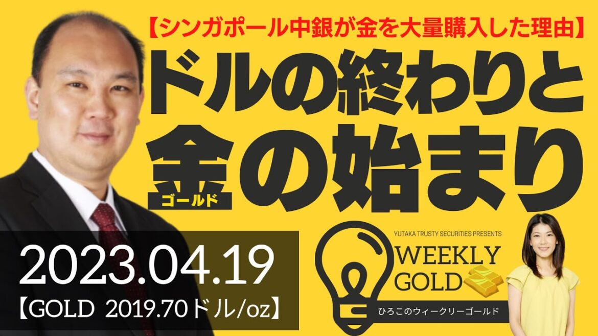 【シンガポール中銀が金を大量購入した理由】ドルの終わりと金（ゴールド）の始まり（マーケットエッジ代表 小菅努さん） [ウィークリーゴールド]