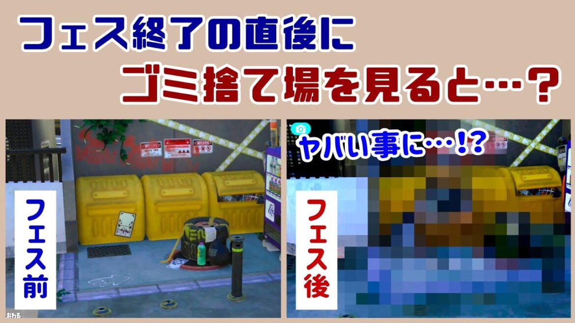 【スプラ3】フェス終了の直後にゴミ捨て場を見るとヤバい事になっていた！？ 未確認生物フェスのハイカラシティに隠れた細かすぎる小ネタ集【スプラトゥーン3】@レウンGameTV