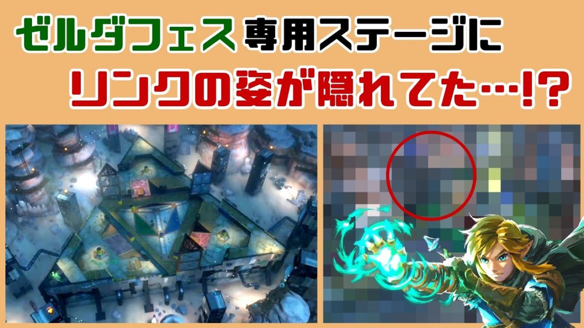 【スプラ3】5月開催のゼルダの伝説フェス限定ステージにリンクの姿が隠れていた…！？ フェスに隠れた細かすぎる小ネタ集【ティアキン】【スプラトゥーン3】@レウンGameTV