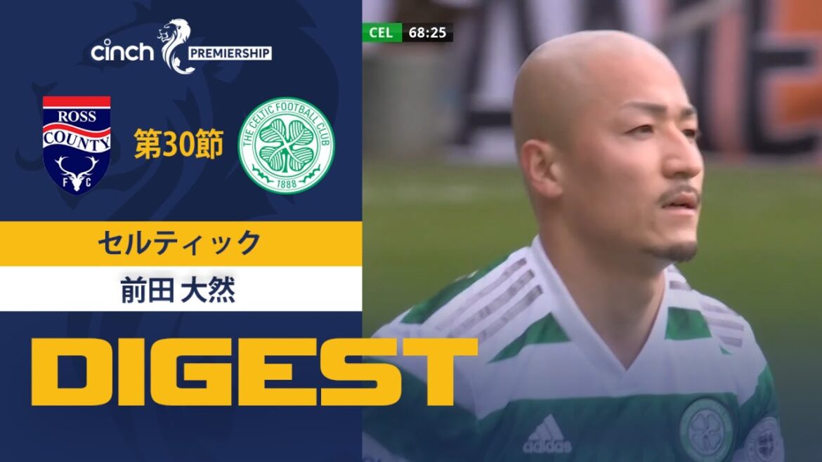 【セルティック #38 前田 大然 ダイジェスト】 SPFL 第30節 ロス・カウンティvsセルティック