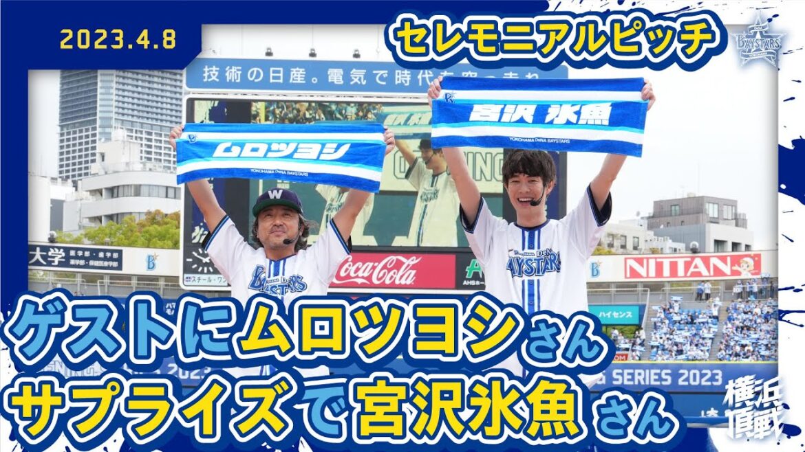 【セレモニアルピッチ】ムロツヨシさん&サプライズで宮沢氷魚さんが登場！