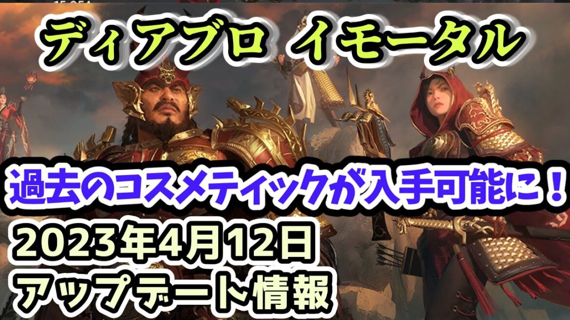【ディアブロ イモータル】過去のコスメティックが入手可能に！ 2023年4月12日アップデート情報【diablo immortal攻略情報】