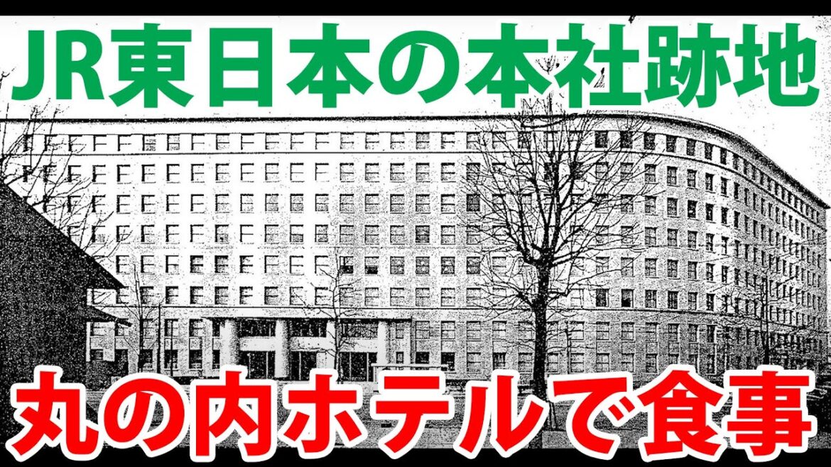 【トレインビューホテル】JR東日本の本社跡地「丸の内ホテル」で食事してみた！