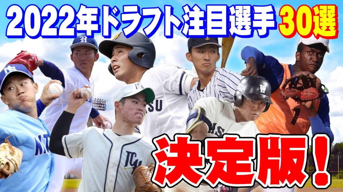 【ドラフト2022年】決定版！上位指名候補の30選手を紹介！ドラフト指名されるのは！？【プロ野球】