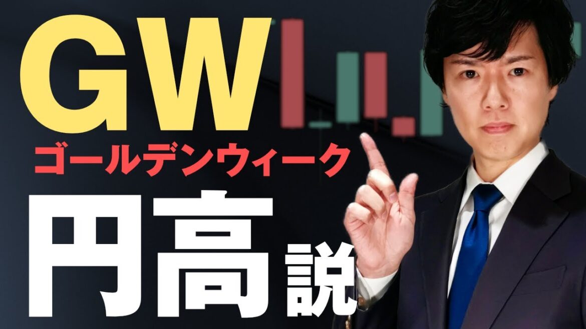 【ドル円予想】銀行株急落でリスクオフ再燃｜GWは円高なのか？過去の値動きから検証 日銀金融政策の鉄板トレードも