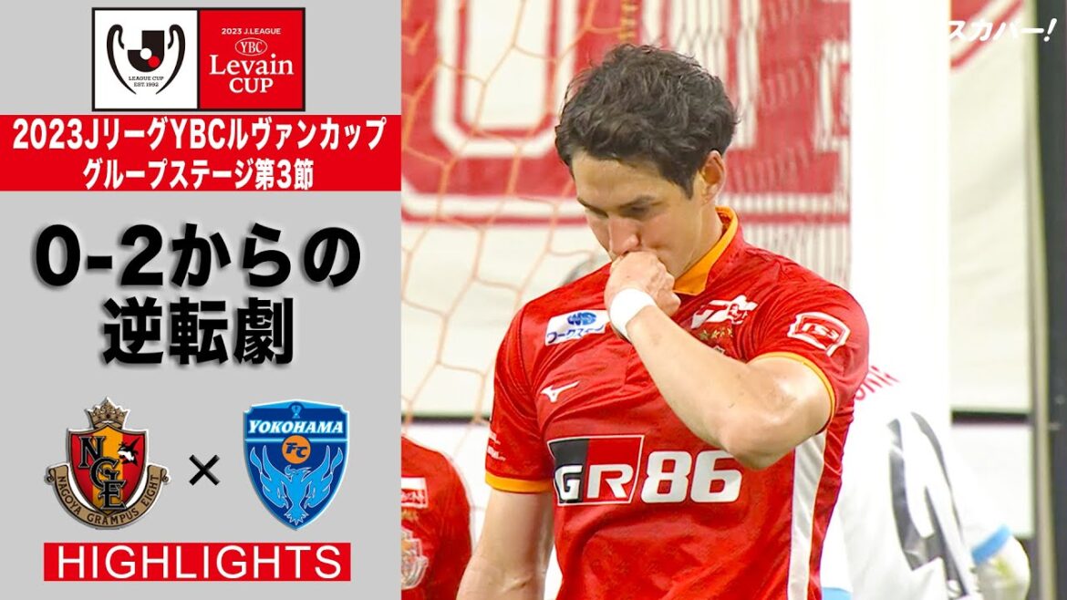 【ハイライト】「名古屋グランパス×横浜FC」2023JリーグYBCルヴァンカップ GS第3節 【ハイライト】「名古屋グランパス×横浜FC」2023JリーグYBCルヴァンカップ GS第3節