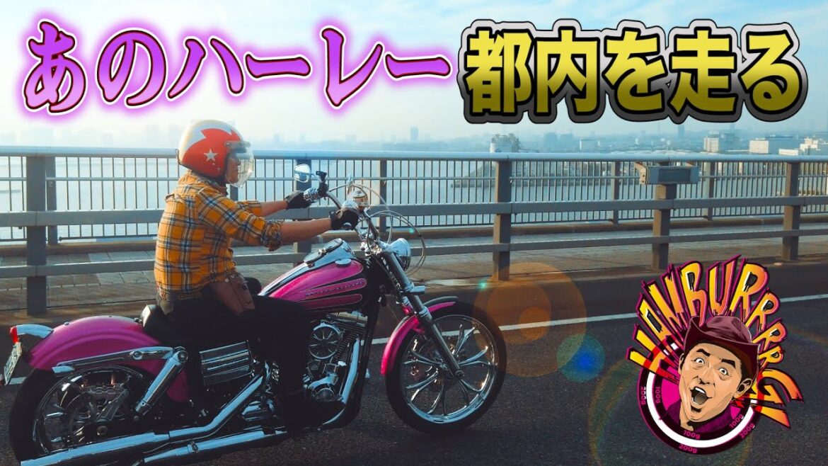 【ハーレー解禁】チュート徳井に生電話！改めて、このバイクどう？