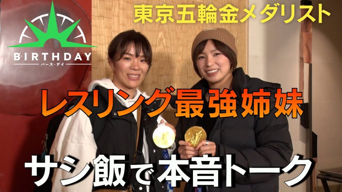 【バース・デイ】レスリング最強姉妹