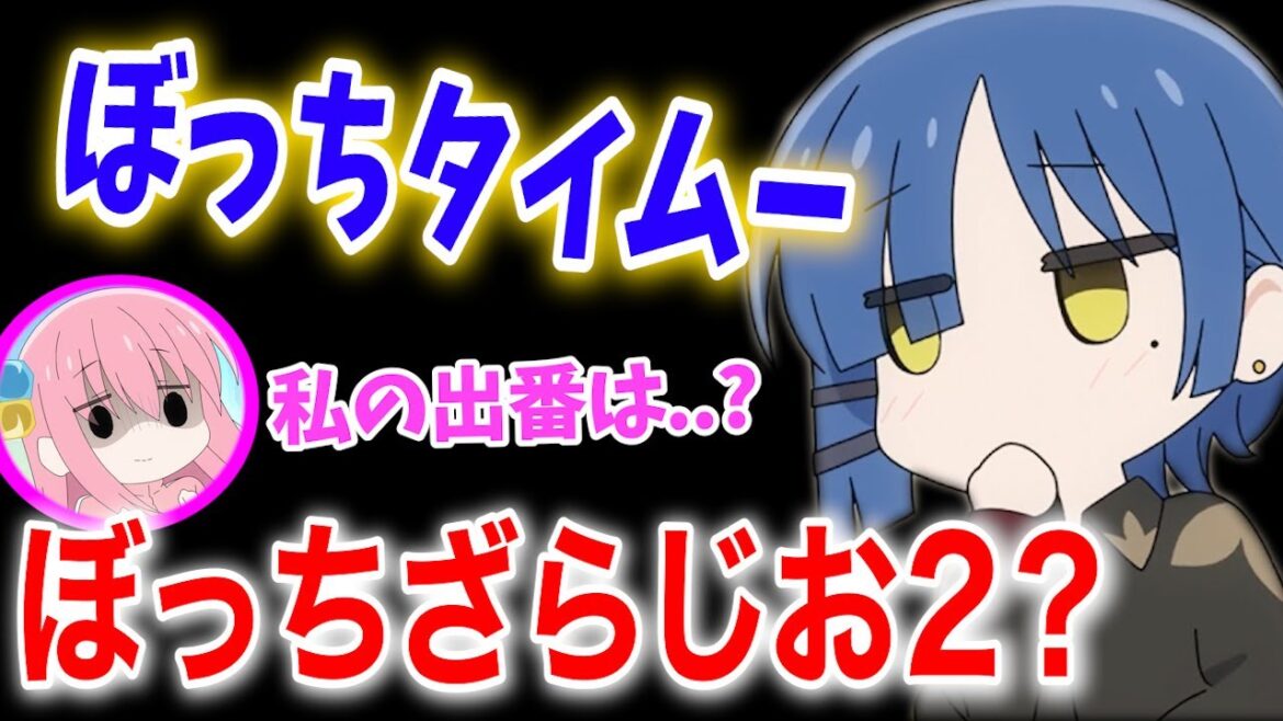 【パーソナリティ交代！？】ぼっちざらじお2始まります！【ぼっち・ざ・ろっく！】【ぼっち・ざ・らじお！】