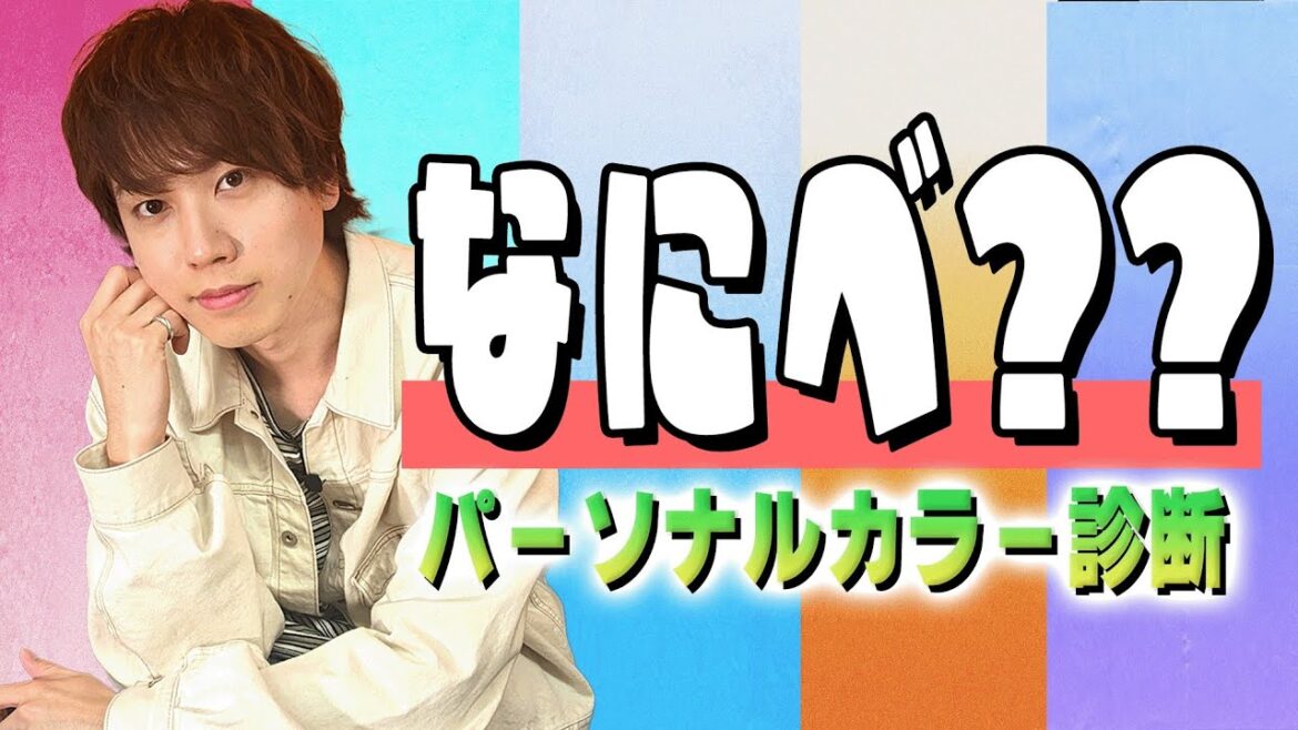 【パーソナルカラー診断】梶原岳人がファッションで似合う色はは何色？