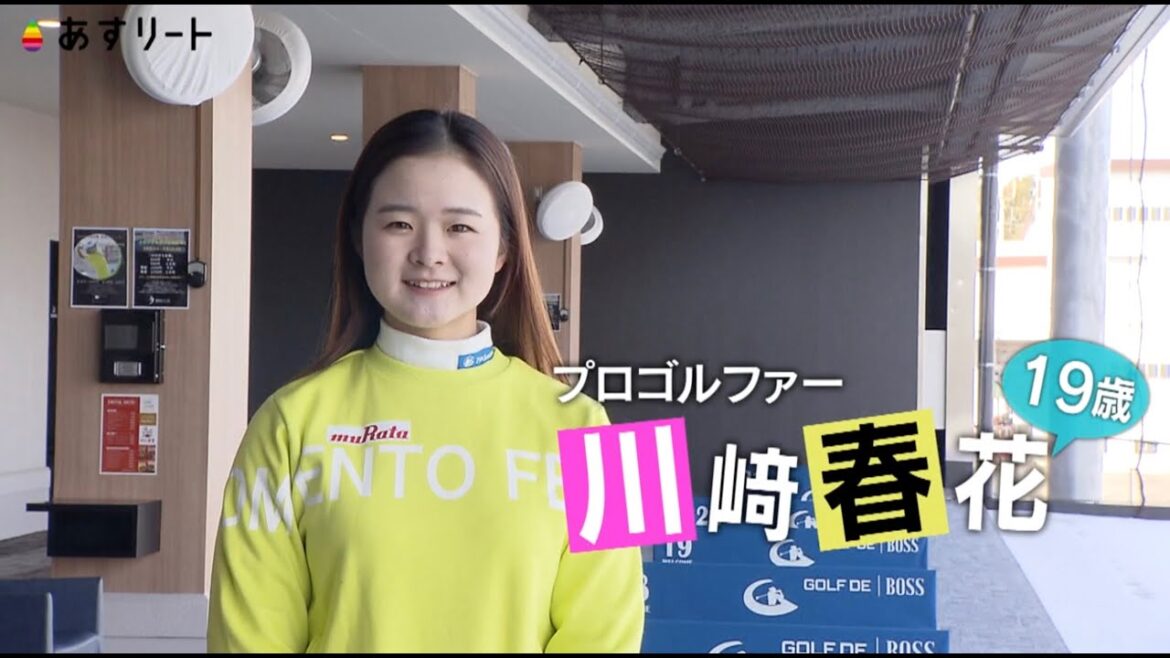 【プロゴルフ】あすリート #438 川崎春花（19＝村田製作所）【あすリートチャンネル】