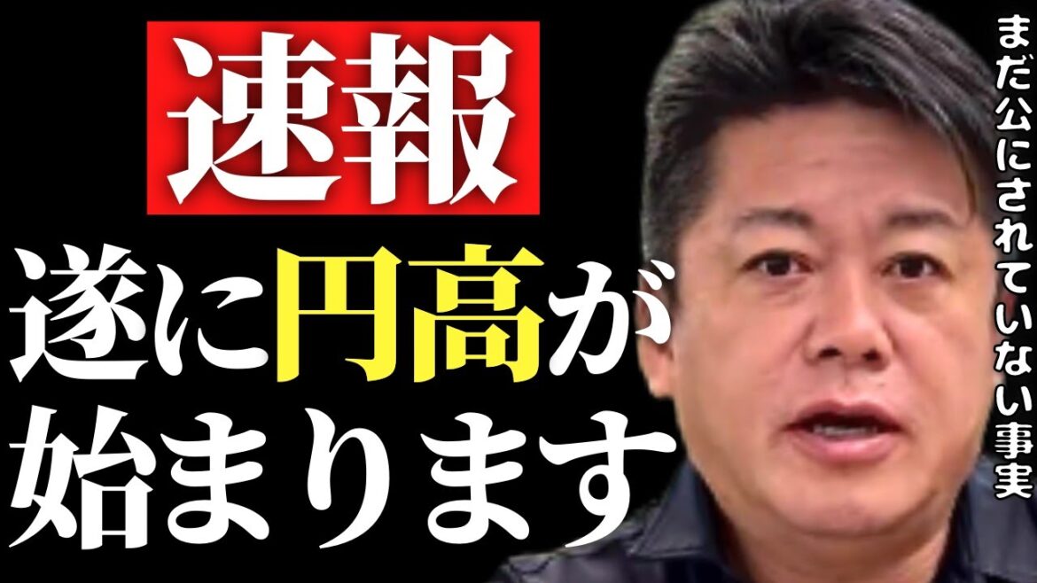 【ホリエモン】ついに円安地獄が終わり急激な円高の時代に突入します。日銀の為替介入以外の”まだ公にされていない事実”がコレ【覆面介入 長期金利 デフレ ハイパーインフレ 円買い ドル高】 【ホリエモン】ついに円安地獄が終わり急激な円高の時代に突入します。日銀の為替介入以外の"まだ公にされていない事実"がコレ【覆面介入 長期金利 デフレ ハイパーインフレ 円買い ドル高】