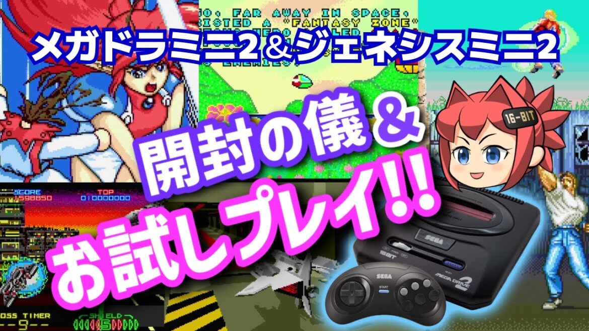 【メガドラミニ2】ついに発売！メガドライブミニ開封の儀＆お試しプレイ【スペースハリアー】
