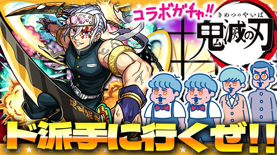 【モンスト】ド派手なコラボに心が燃える！！鬼滅の刃コラボ第二弾ガチャ！！！