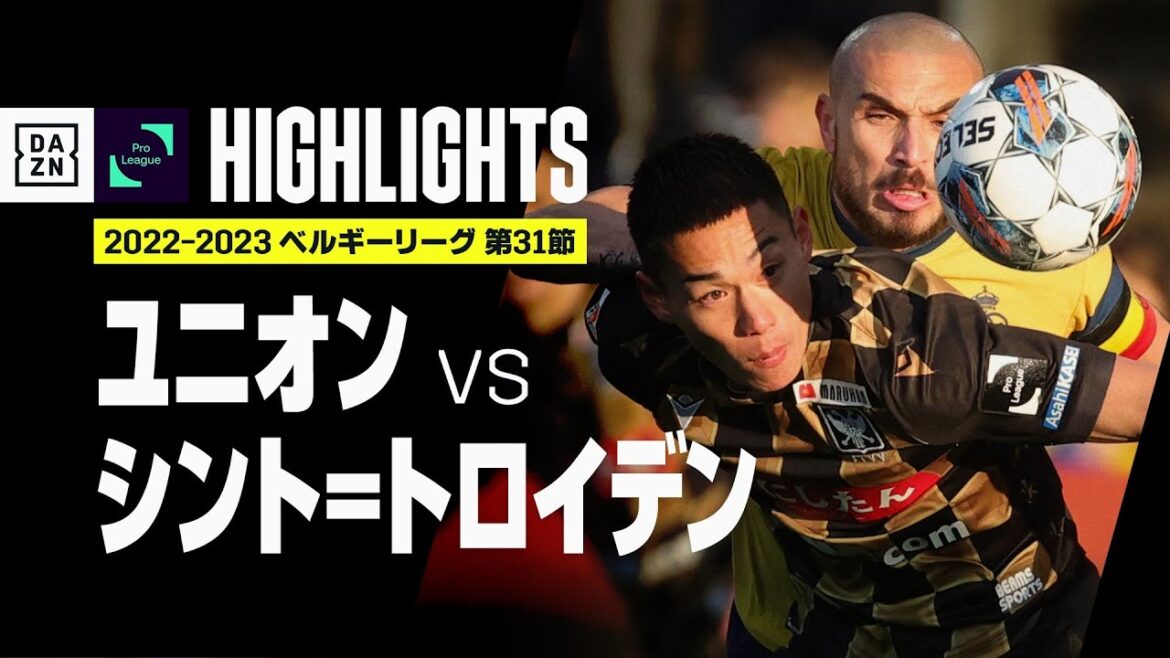 【ユニオン×シント＝トロイデン｜ハイライト】ベルギーリーグ第31節｜2022-23