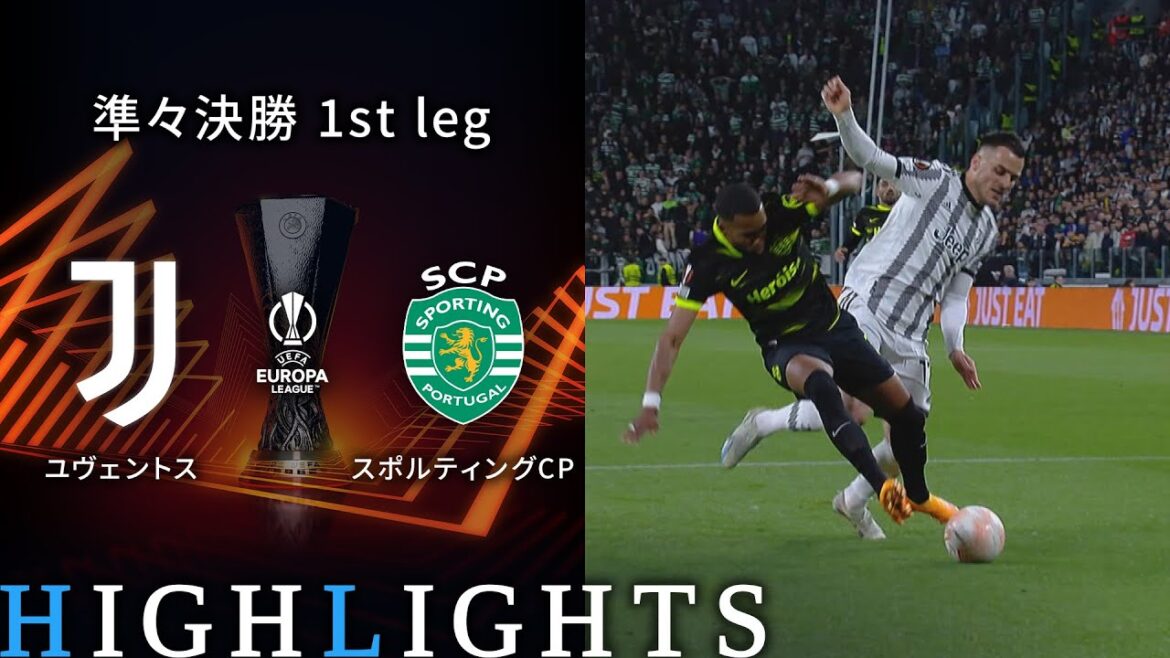 【ユヴェントス vs スポルティングCP】UEFAヨーロッパリーグ 2022-23 準々決勝 1st Leg／1分ハイライト【WOWOW】