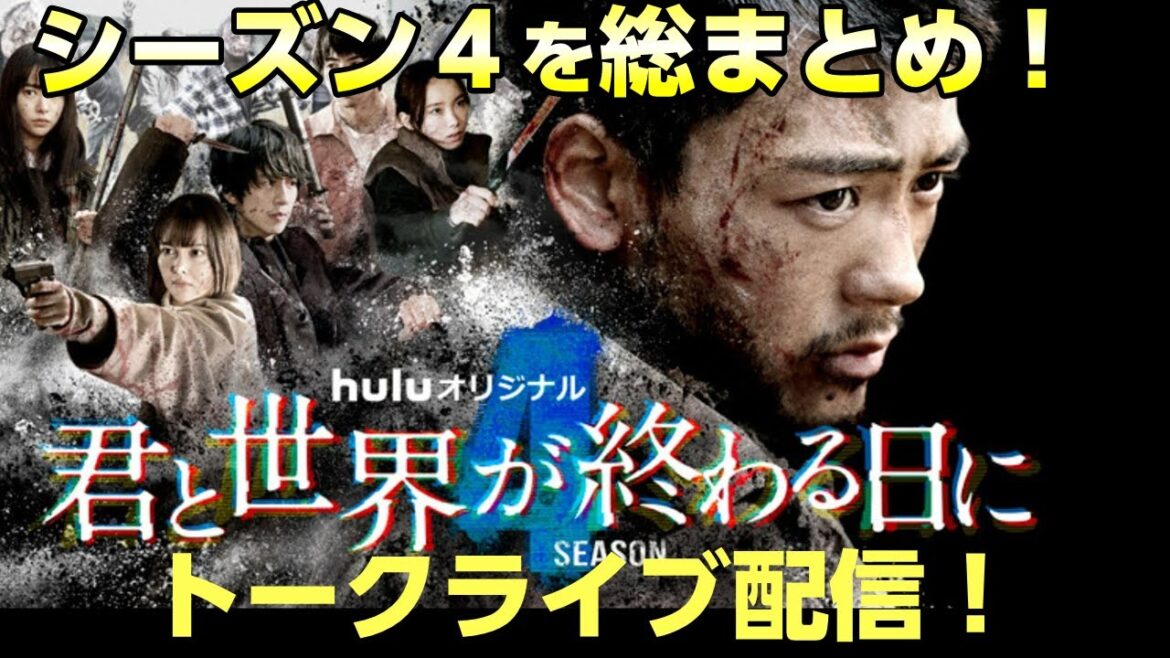 【ライブ】シーズン4を総まとめで振り返り！感動したシーンを語り合おう！【キミセカファンの集い】