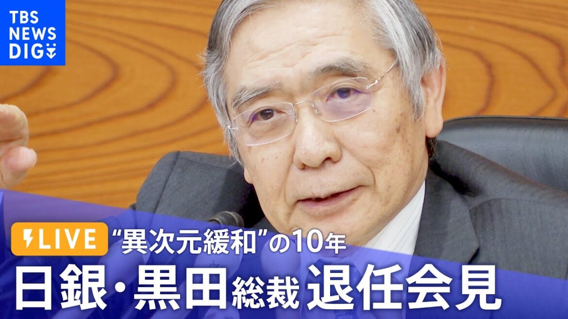 【ライブ】日銀　黒田総裁退任会見（2023年4月7日）| TBS NEWS DIG